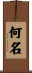 何名 Scroll