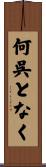 何呉となく Scroll