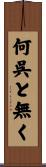 何呉と無く Scroll