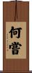 何嘗 Scroll