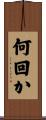 何回か Scroll