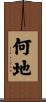 何地 Scroll