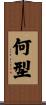 何型 Scroll