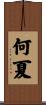 何夏 Scroll