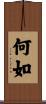 何如 Scroll