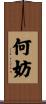何妨 Scroll