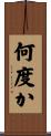 何度か Scroll
