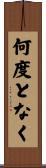 何度となく Scroll