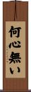 何心無い Scroll