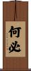 何必 Scroll