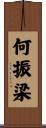 何振梁 Scroll