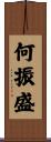 何振盛 Scroll