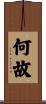 何故 Scroll