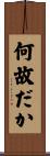 何故だか Scroll