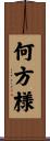 何方様 Scroll