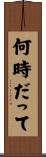 何時だって Scroll
