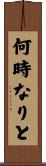 何時なりと Scroll