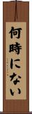 何時にない Scroll