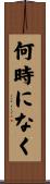 何時になく Scroll