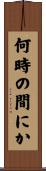 何時の間にか Scroll