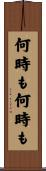 何時も何時も Scroll