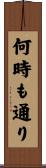 何時も通り Scroll