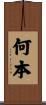 何本 Scroll