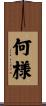 何様 Scroll