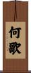 何歌 Scroll
