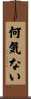 何気ない Scroll