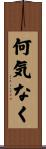 何気なく Scroll