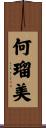 何瑠美 Scroll