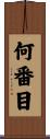 何番目 Scroll