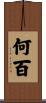 何百 Scroll