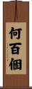 何百個 Scroll
