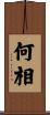 何相 Scroll