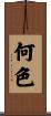 何色 Scroll