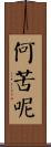 何苦呢 Scroll