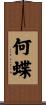 何蝶 Scroll
