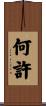 何許 Scroll