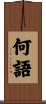 何語 Scroll