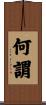 何謂 Scroll
