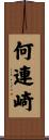 何連崎 Scroll