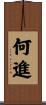 何進 Scroll