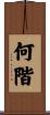 何階 Scroll