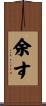 余す Scroll