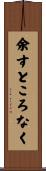 余すところなく Scroll