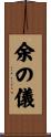 余の儀 Scroll