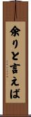 余りと言えば Scroll