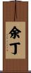 余丁 Scroll